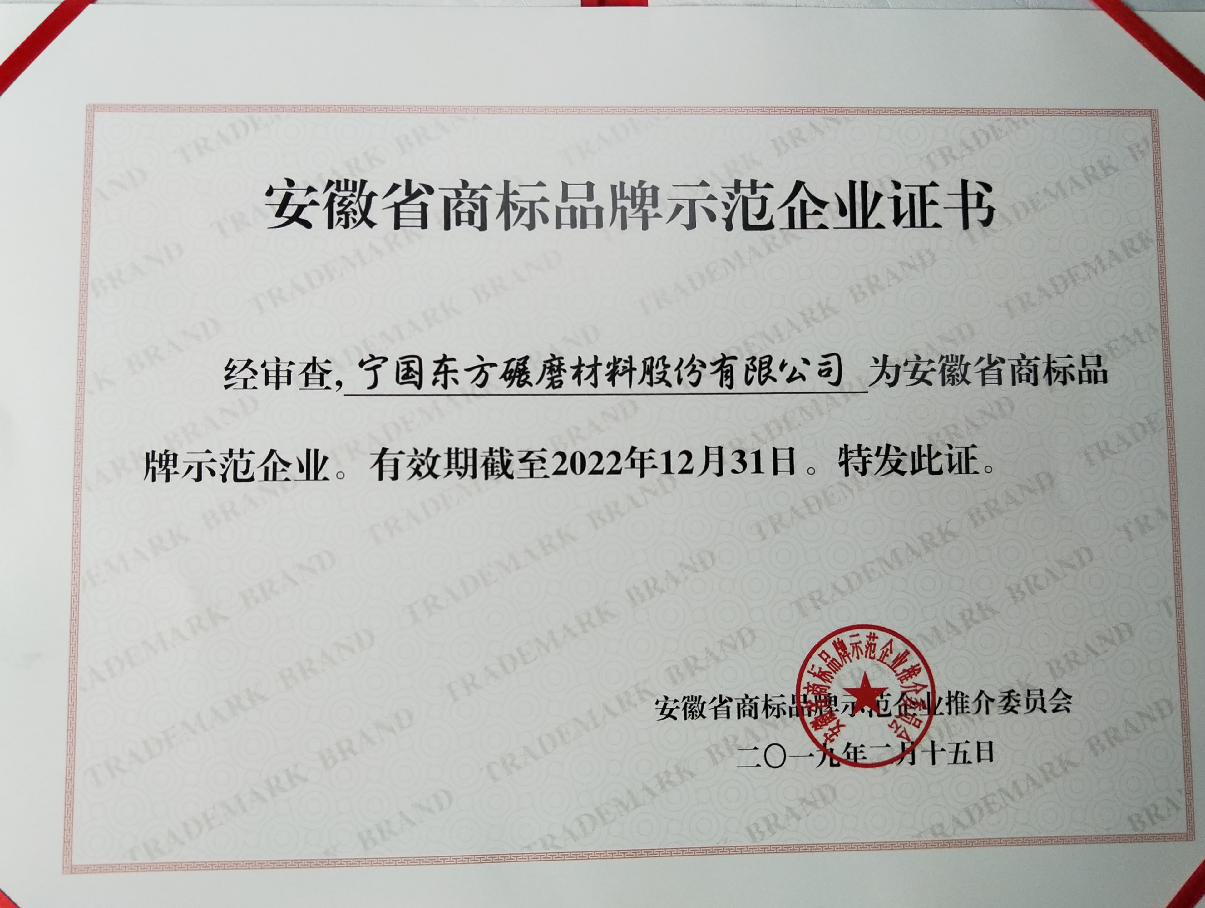 The company was awarded "Anhui trademark brand demonstration enterprise"