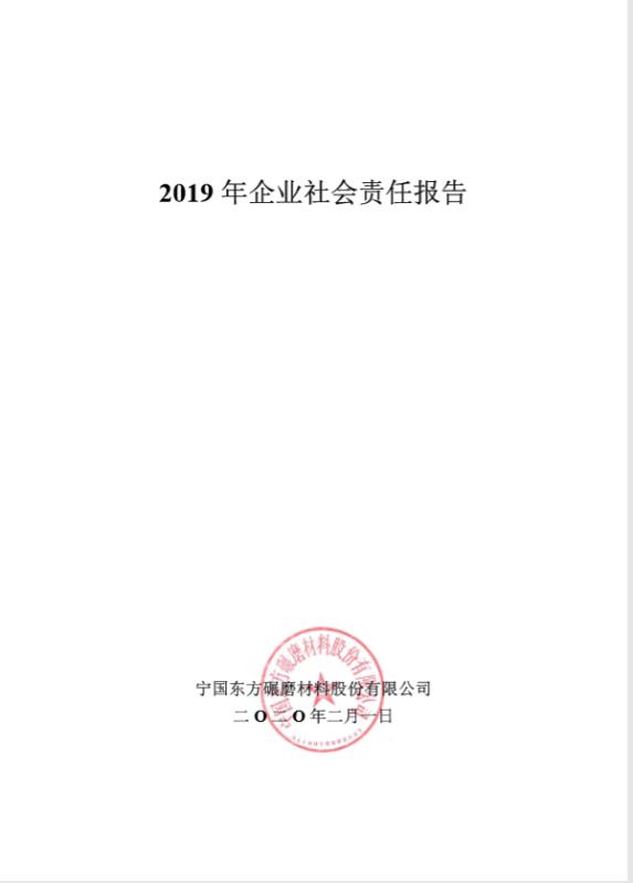 2019年度企业社会责任报告