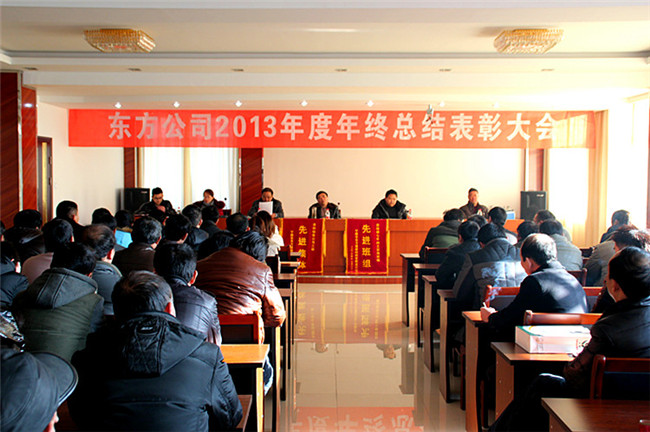 The 2013 annual summary and commendation meeting of the company was held successfully