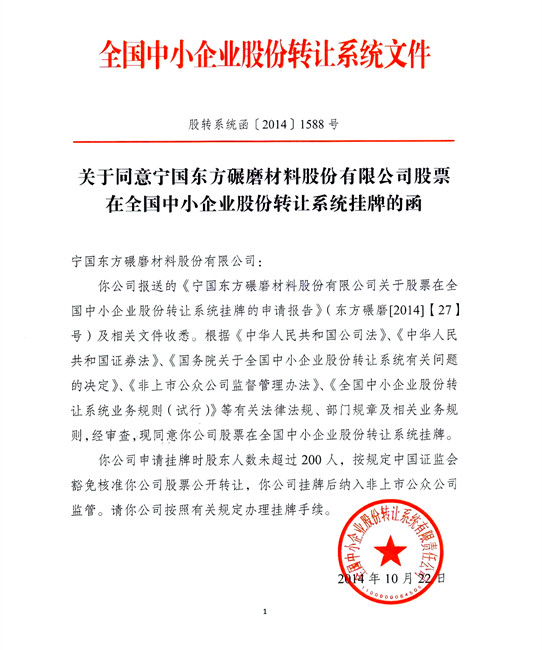 我公司被批准在全国中小企业股份转让系统挂牌